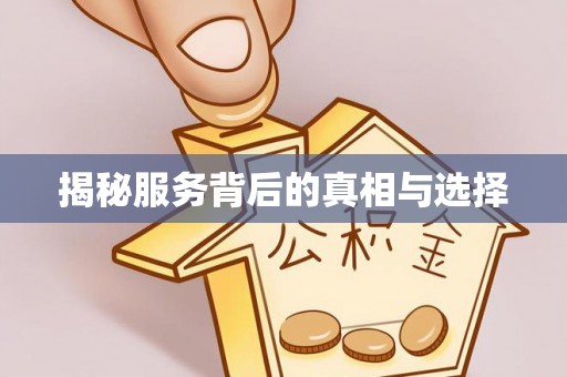 三峡揭秘服务背后的真相与选择