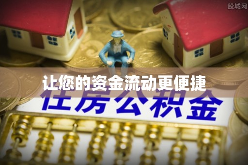 三峡让您的资金流动更便捷