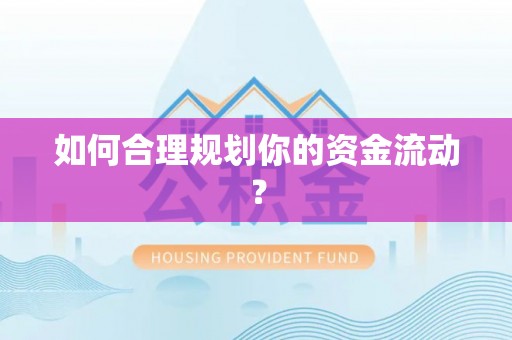 三峡如何合理规划你的资金流动？