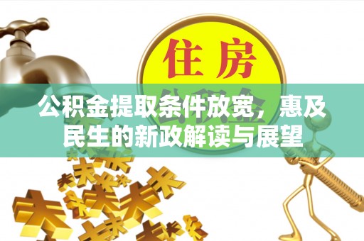 三峡公积金提取条件放宽，惠及民生的新政解读与展望