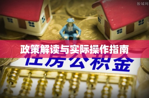 三峡政策解读与实际操作指南