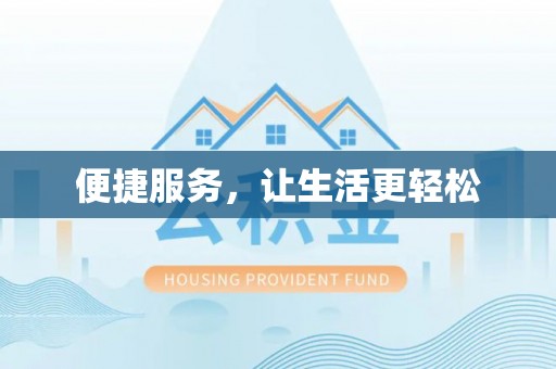 三峡便捷服务，让生活更轻松