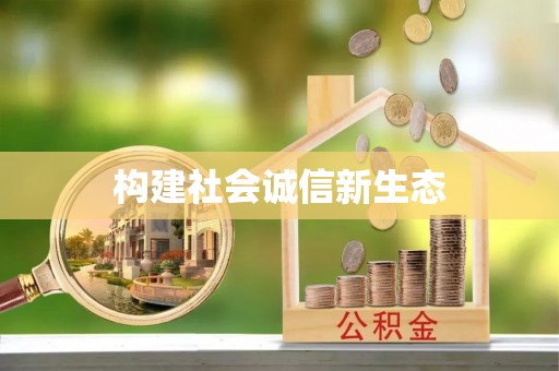 三峡构建社会诚信新生态