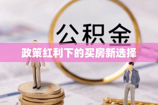 三峡政策红利下的买房新选择