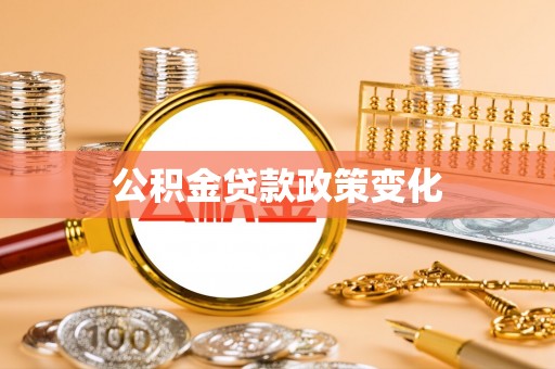 三峡公积金贷款政策变化