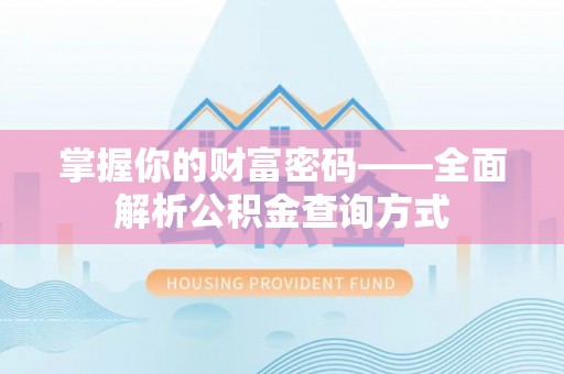 三峡掌握你的财富密码——全面解析公积金查询方式