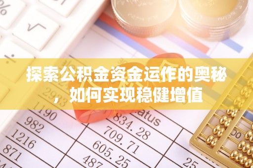 三峡探索公积金资金运作的奥秘，如何实现稳健增值