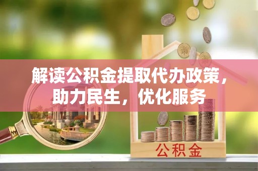 三峡解读公积金提取代办政策，助力民生，优化服务