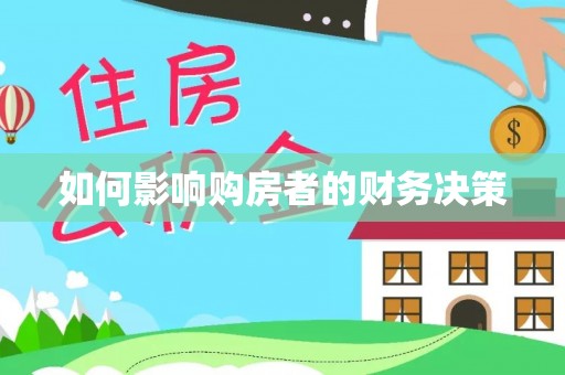 三峡如何影响购房者的财务决策