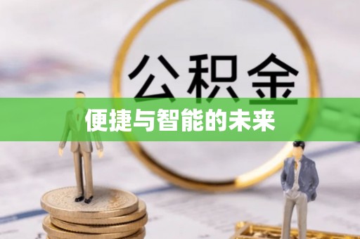 三峡便捷与智能的未来