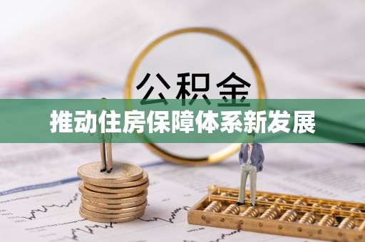 三峡推动住房保障体系新发展