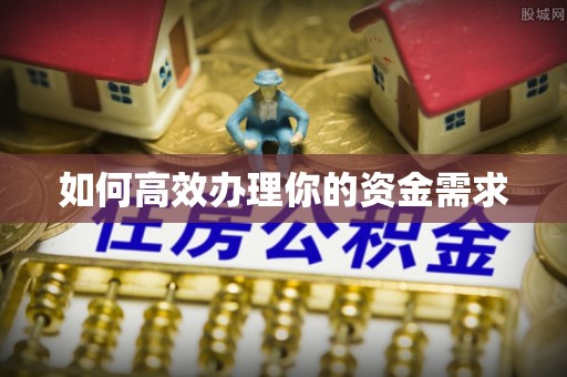 三峡如何高效办理你的资金需求