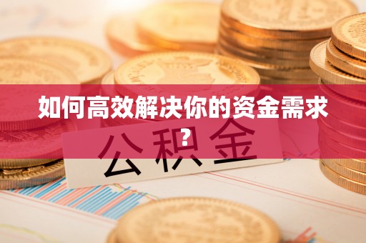 三峡如何高效解决你的资金需求？