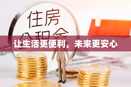 三峡让生活更便利，未来更安心