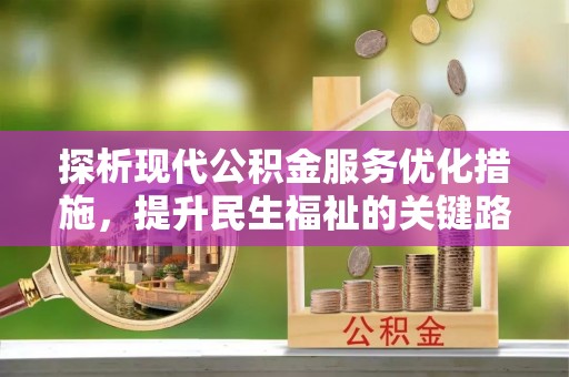 三峡探析现代公积金服务优化措施，提升民生福祉的关键路径