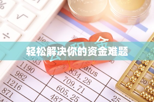 三峡轻松解决你的资金难题