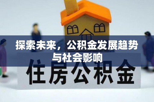 三峡探索未来，公积金发展趋势与社会影响