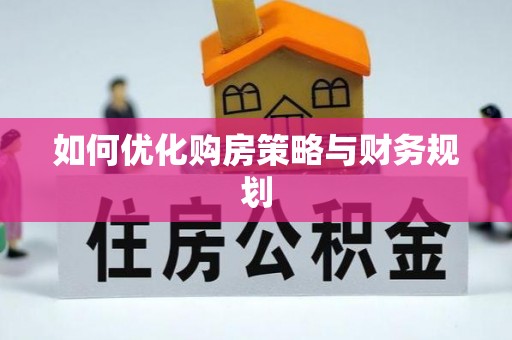 三峡如何优化购房策略与财务规划