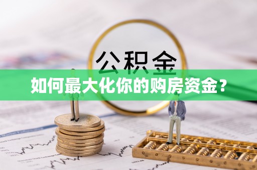 三峡如何最大化你的购房资金？