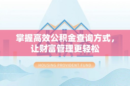 三峡掌握高效公积金查询方式，让财富管理更轻松