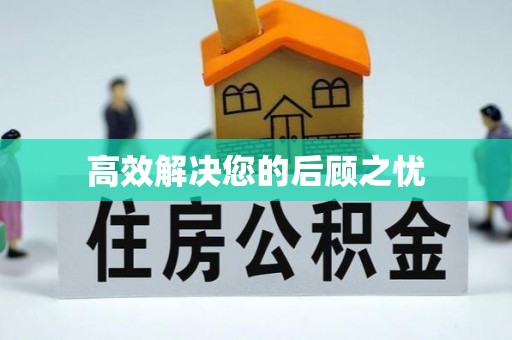 三峡高效解决您的后顾之忧