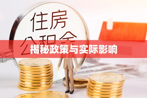 三峡揭秘政策与实际影响