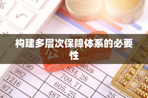 三峡构建多层次保障体系的必要性