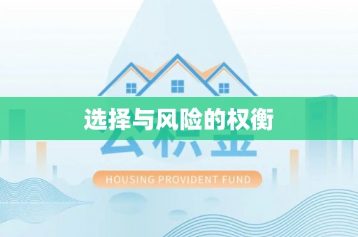 三峡选择与风险的权衡