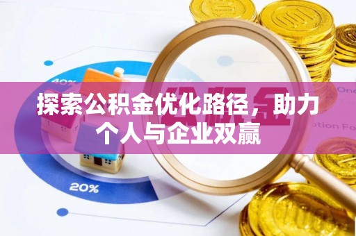 三峡探索公积金优化路径，助力个人与企业双赢