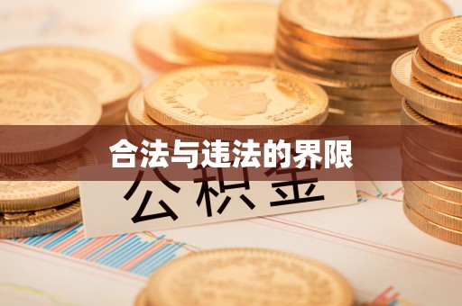 三峡合法与违法的界限