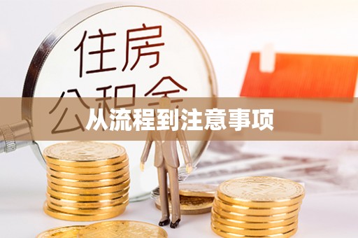 三峡从流程到注意事项