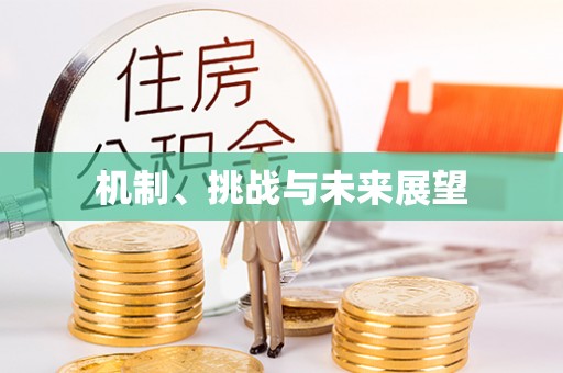 三峡机制、挑战与未来展望
