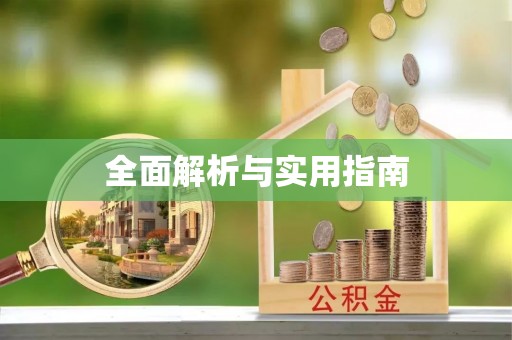 三峡全面解析与实用指南