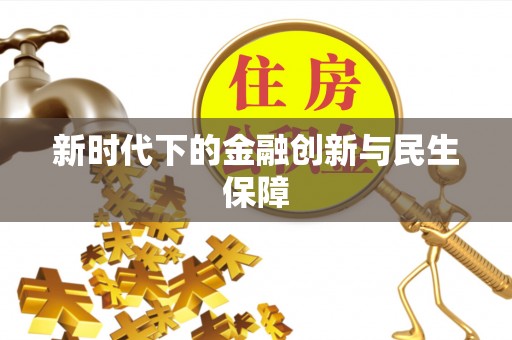 三峡新时代下的金融创新与民生保障